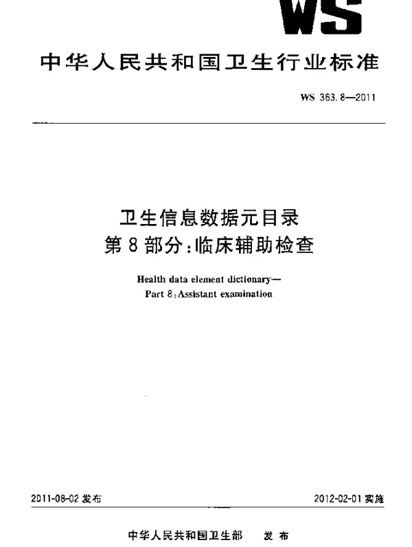 WS 363.8-2011 卫生信息数据元目录. 第8部分：临床辅助检查