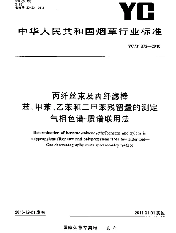 YCT 373-2010 丙纤丝束及丙纤滤棒 苯、甲苯、乙苯和二甲苯残留量的测定 气相色谱-质谱联用法