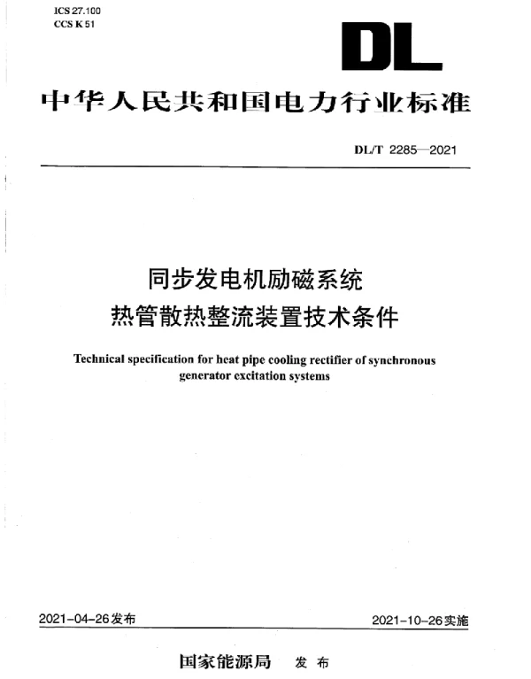 DLT 2285-2021 同步发电机励磁系统热管散热整流装置技术条件