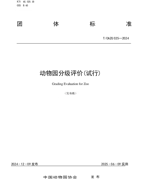 TCAZG 025-2024 动物园分级评价(试行)