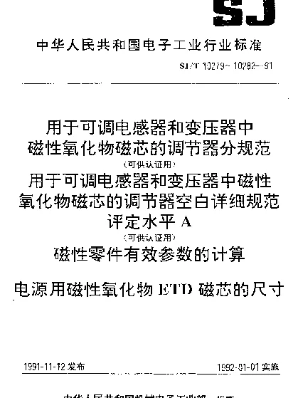 SJT 10280-1991 用于可调电感器和变压器中磁性氧化物磁芯的调节器空白详细规范（可供认证用）