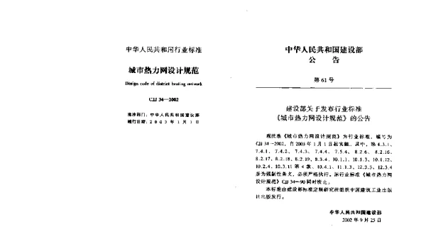 CJJ 34-2002 城市热力网设计规范