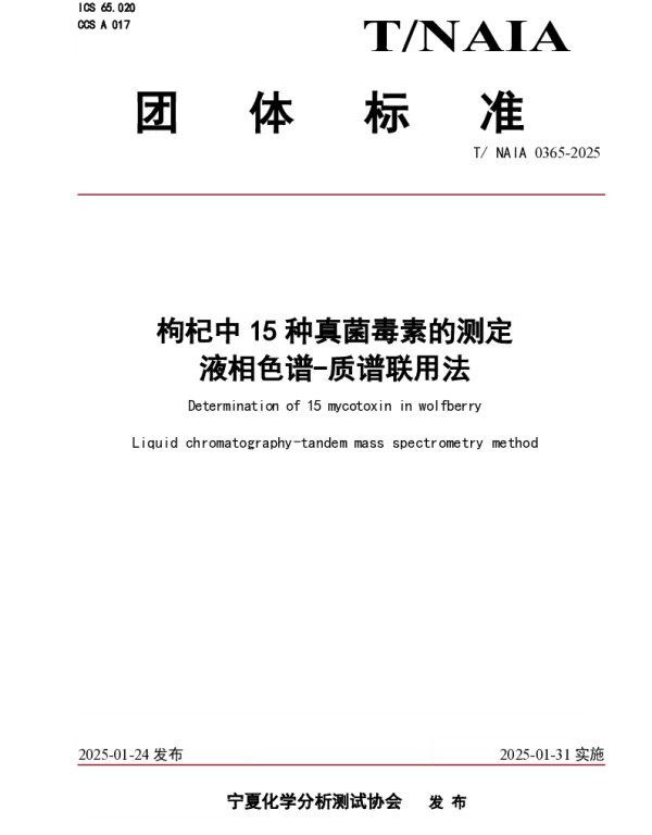 TNAIA 0365-2025 枸杞中15种真菌毒素的测定   液相色谱-质谱联用法