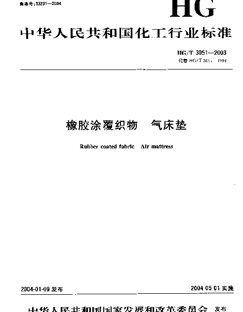 HGT 3051-2003 橡胶涂覆织物 气床垫