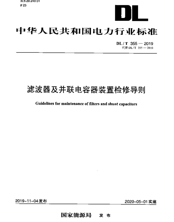 DLT 355-2019 滤波器及并联电容器装置检修导则