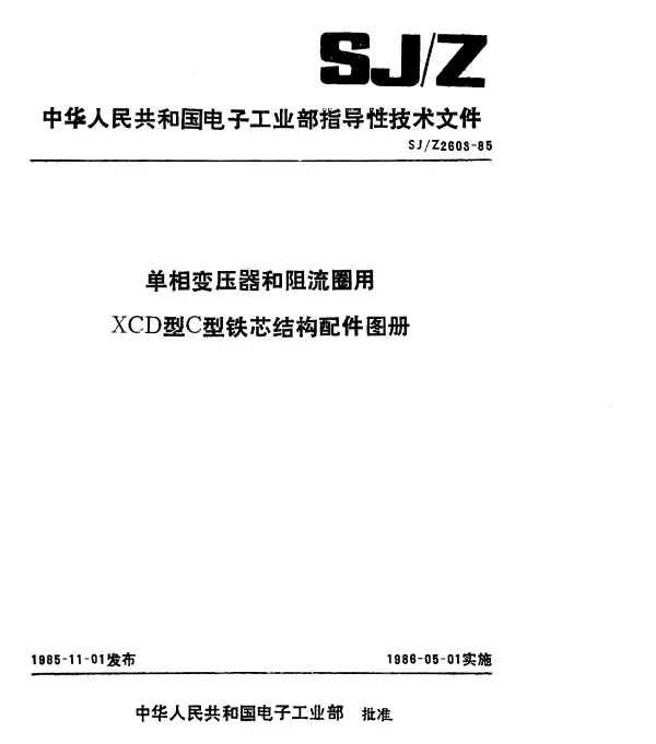 SJZ 2603-1985 单相变压器和阻流圈用XCD型C型铁芯结构配件图册
