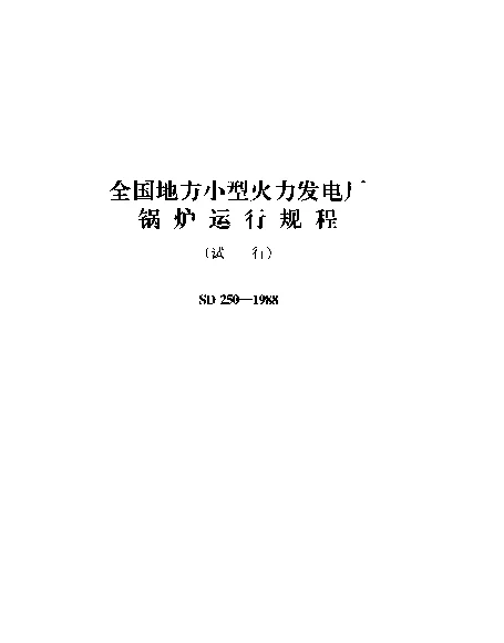 SD 250-1988 全国地方小型火力发电厂 锅炉运行规程（试行）