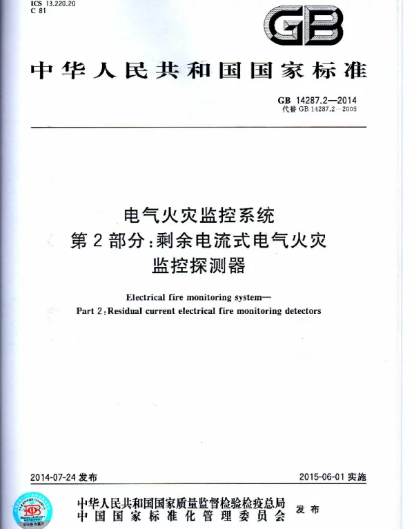 GB14287.2-2014电气火灾监控系统第2部分：剩余电流式电气火灾监控探测器