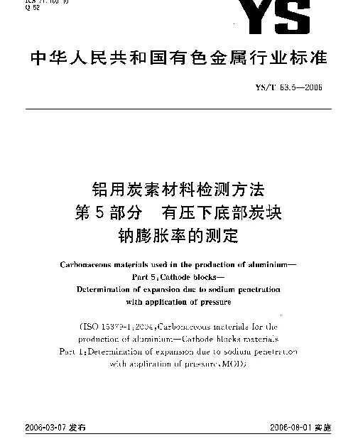 YST 63.5-2006 铝用炭素材料检测方法 第5部分：有压下底部炭块钠膨胀率的测定