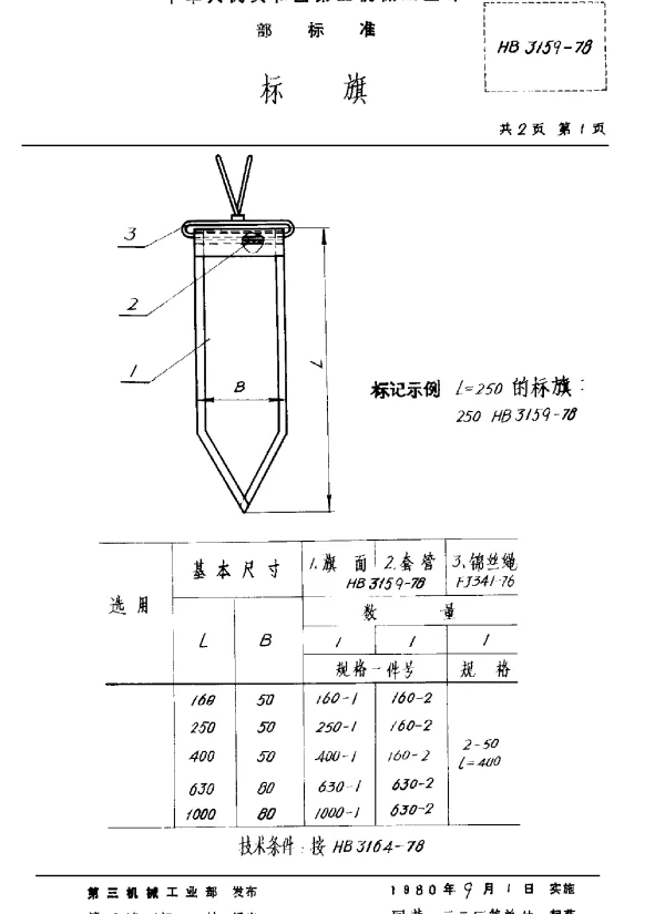 HB 3159-1978 标旗