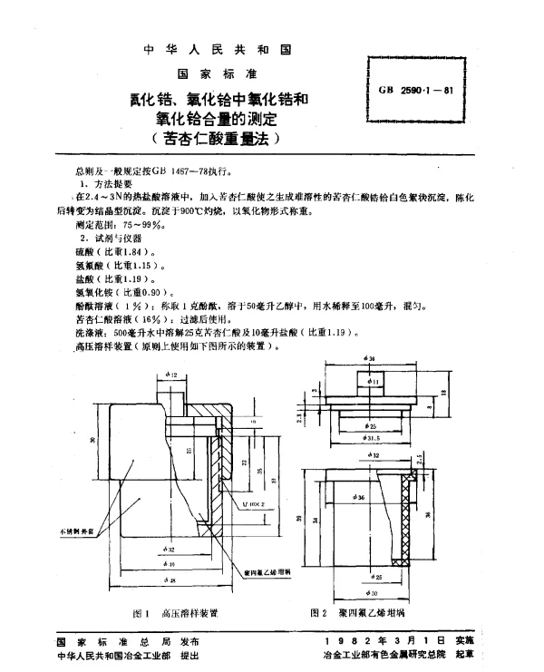 GB 2590.1-1981 氧化锆、氧化铪中氧化锆和氧化铪含量的测定（苦杏仁酸重量法）