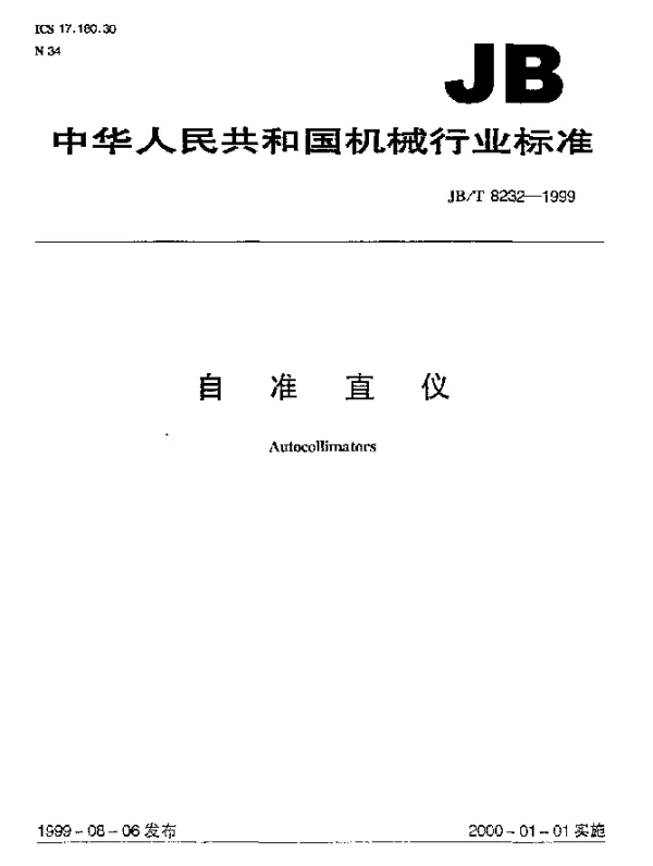 JBT 8232-1999 自准直仪
