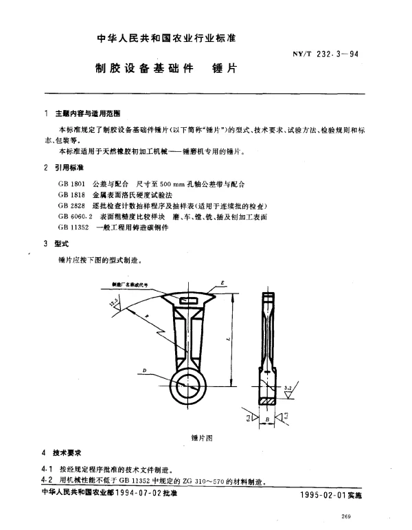 NYT 232.3-1994 制胶设备基础件.锤片