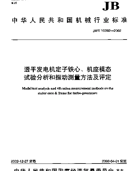 JBT 10392-2002 透平发电机定子铁心、机座模态.试验分析和振动测量方法及评定