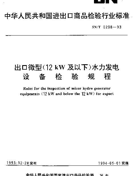 SNT 0298-1993 出口微型(12kW及以下)水力发电设备检验规程