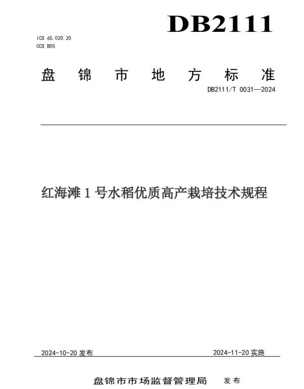 DB2111T0031-2024 红海滩1号水稻优质高产栽培技术规程