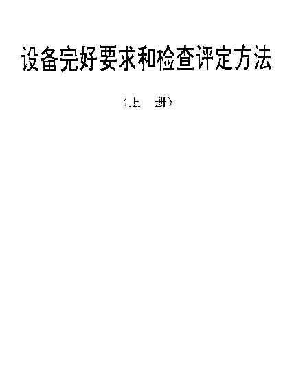 SJT 31193-1994 双轴屏面研磨机完好要求和检查评定方法