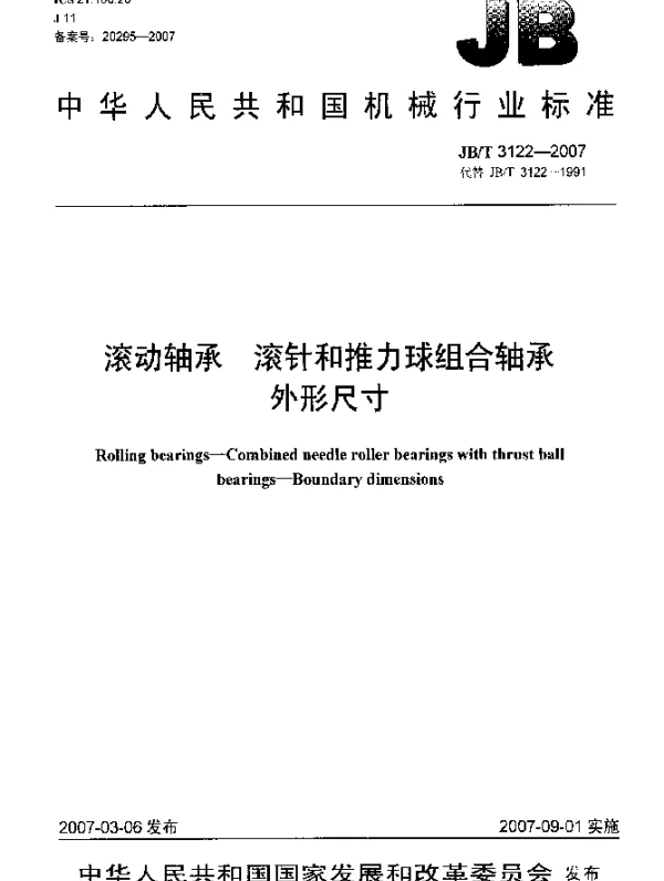 JBT 3122-2007 滚动轴承 滚针和推力球组合轴承 外形尺寸