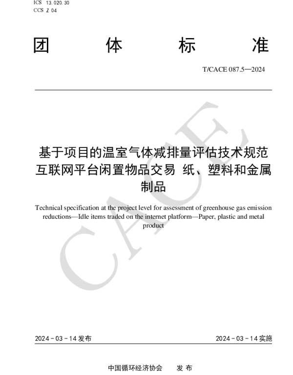 TCACE 087.5-2024 基于项目的温室气体减排量评估技术规范 互联网平台闲置物品交易 纸
