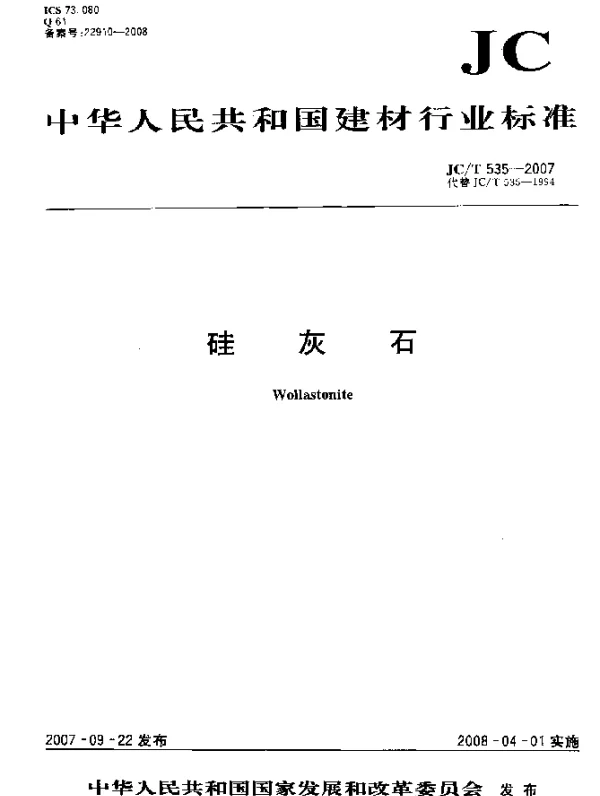 JCT 535-2007 硅灰石