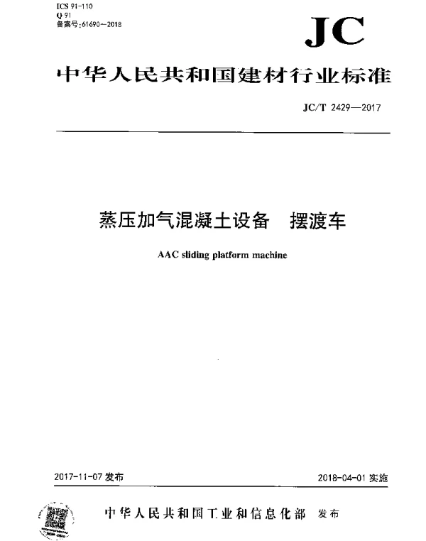 JCT 2429-2017 蒸压加气混凝土设备 摆渡车