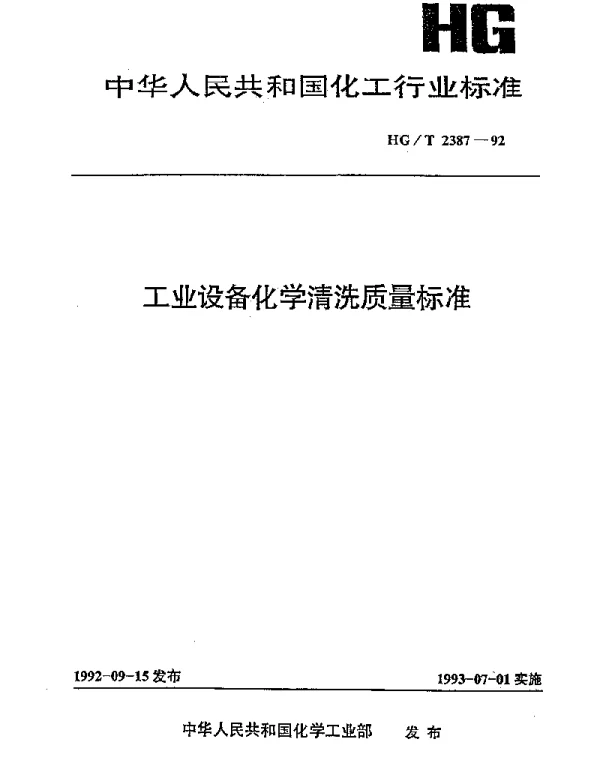 HGT 2387-1992 工业设备化学清洗质量标准