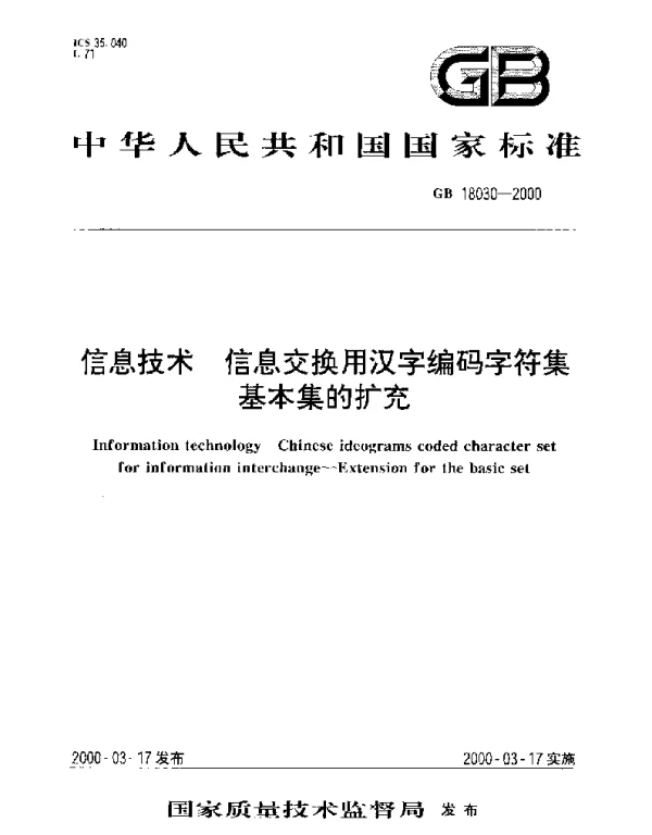 GB 18030-2000 信息技术 信息交换用汉字编码字符集 基本集的扩充