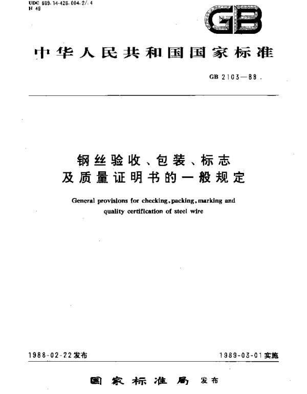 GBT 2103-1988 钢丝验收、包装、标志及质量证明书的一般规定