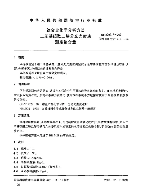 HB 5297.7-2001 钛合金化学分析方法 二苯基碳酰二肼分光光度法测定铬含量