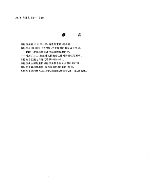 JBT 7688.15-1999 冶金起重机技术条件.铸造起重机