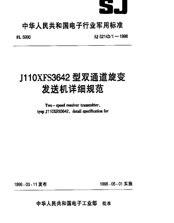 SJ 521431-1998 J110XFS3642型双通道旋变发送机详细规范