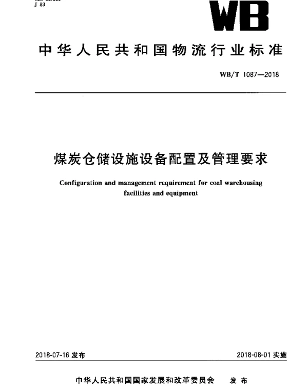 WBT 1087-2018 煤炭仓储设施设备配置及管理要求