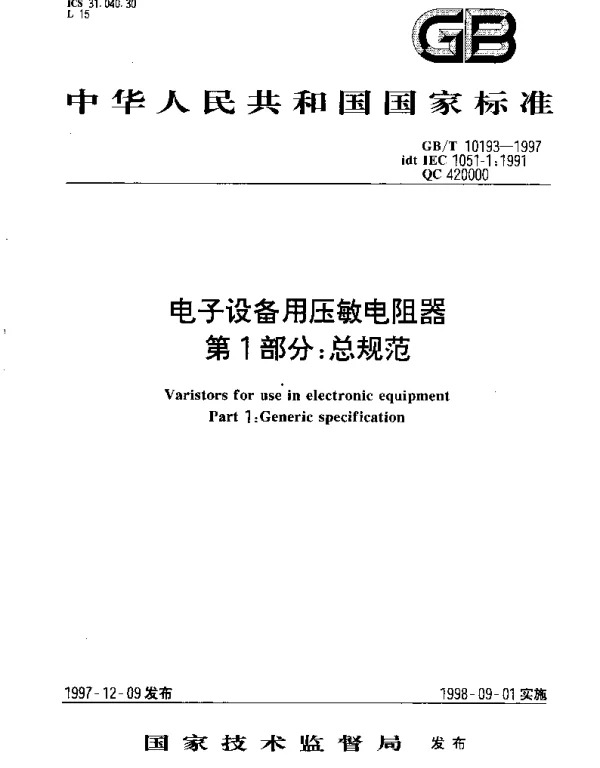 GBT 10193-1997 电子设备用压敏电阻器 第1部分;总规范