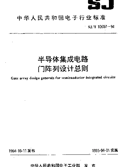 SJT 10607-1994 半导体集成电路门阵列设计总则