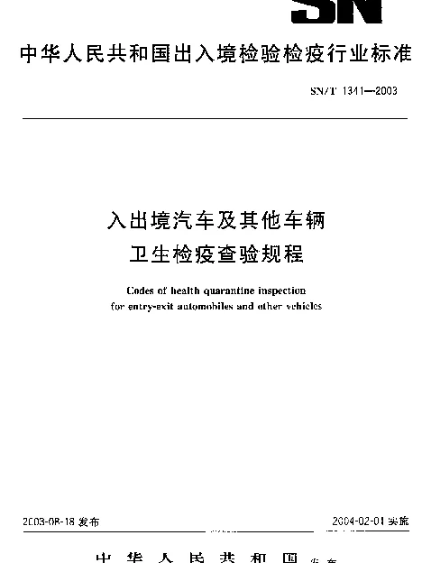 SNT 1341-2003 入出境汽车及其他车辆卫生检疫查验规程