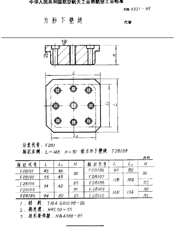 HB 4321-1989 方形下垫块