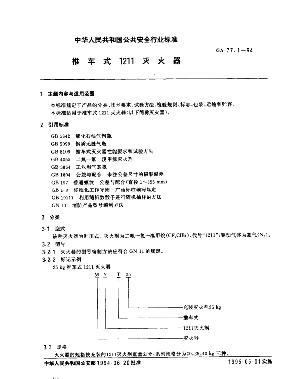 GA 77.1-1994 推车式1211灭火器