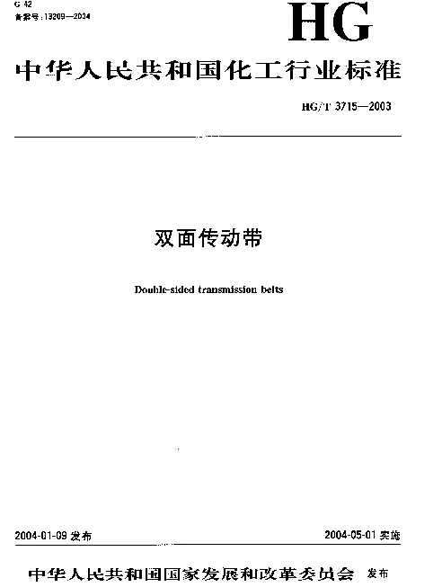 HGT 3715-2003 双面传动带