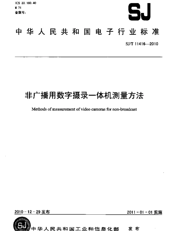 SJT 11416-2010 非广播用数字摄录一体机测量方法