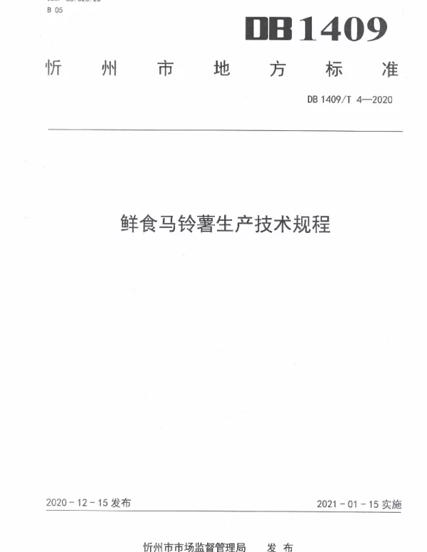 DB1409T 4-2020 鲜食马铃薯生产技术规程