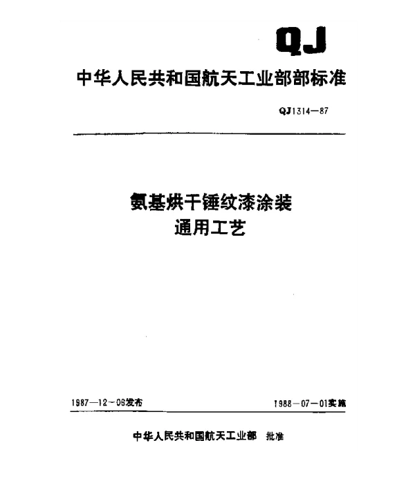 QJ 1314-1987 氨基烘干锤纹漆涂装通用工艺