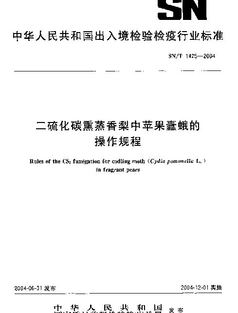 SNT 1425-2004 二硫化碳熏蒸香梨中苹果蠹蛾的操作规程