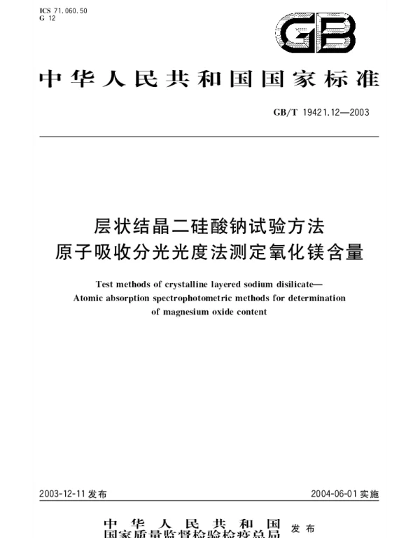 GBT 19421.12-2003 层状结晶二硅酸钠试验方法原子吸收分光光度法测定氧化镁含量