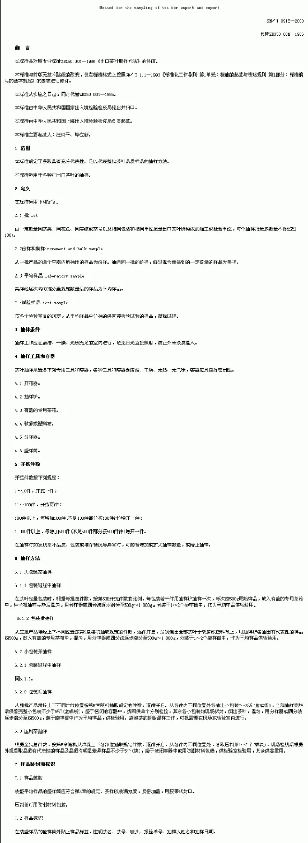 SNT 0918-2000 进出口茶叶抽样方法