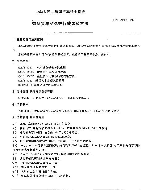 QCT 29022-1991 微型货车耐久性行驶试验方法