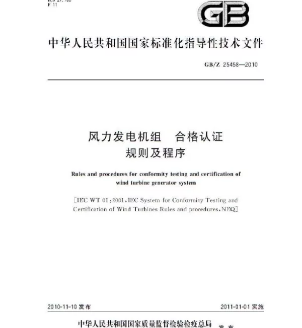 GBZ 25458-2010 风力发电机组合格认证规则及程序