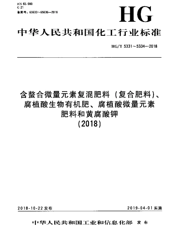 HGT 5334-2018 黄腐酸钾