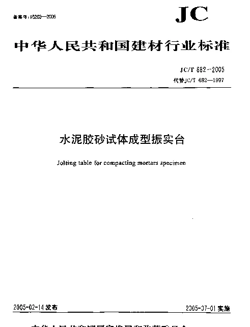 JCT 682-2005 水泥胶砂试体成型振实台