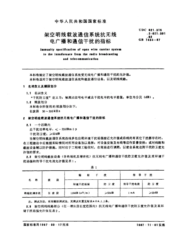 GB 7434-1987 架空明线载波通信系统抗无线电广播和通信干扰的指标