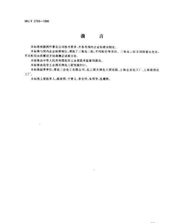 HGT 2769-1996 软磁铁氧体用氧化镁